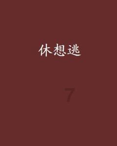 逃离宝藏岛屿